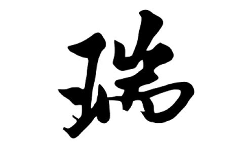 瑞的意思名字|瑞字取名寓意及含义